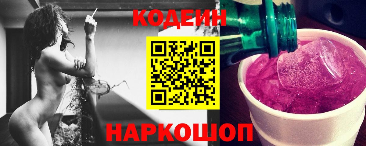 Дальнегорск  Кодеиновый сироп Lean напиток Lean (лин)  Вход с VPN 